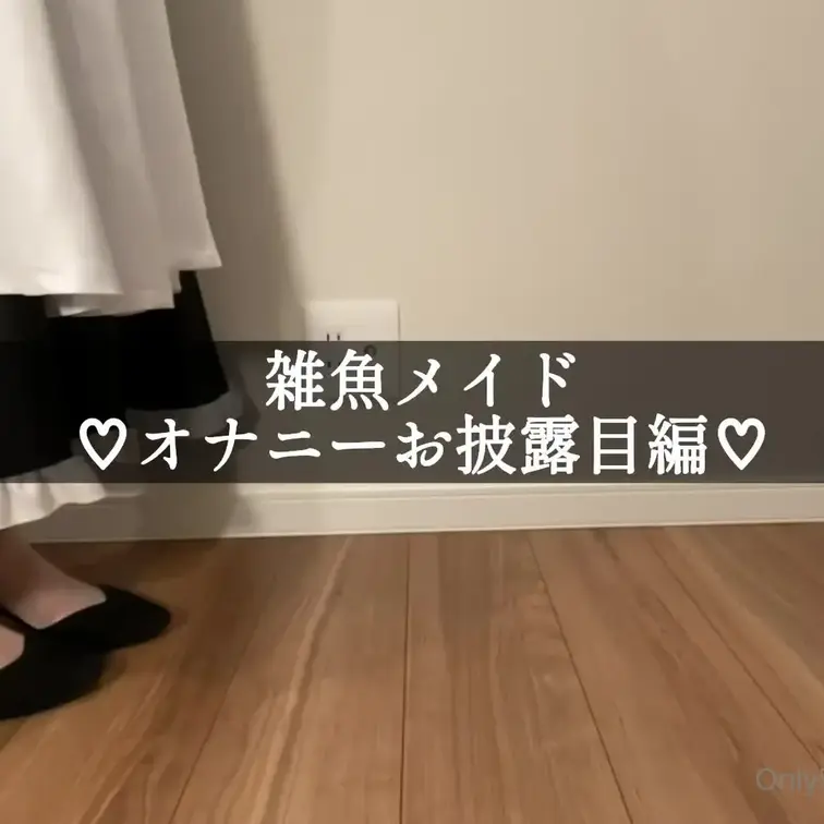 【雑魚メイドお披露目オナニー】
マゾメイドが下品に見せつけオナニーしてます…