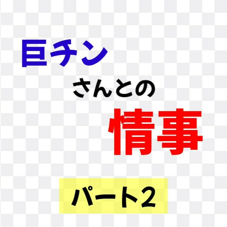 特別プラン
巨チンさんとの情事♡　某有名SMホテルにて。
今回は　〜 ②廊下プレイ＆お◯っこプレイ〜　編です。
廊