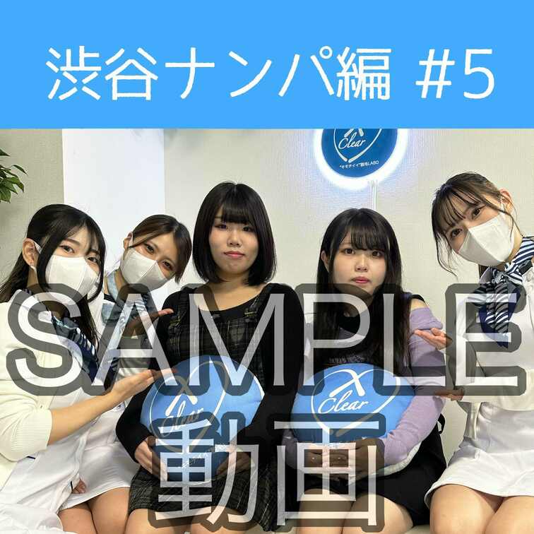 SAMPLE動画
【渋谷ナンパ#5 はるか＆なつき編】
※続きはスタンダードプラン加入or単品販売にてご視聴いただけ