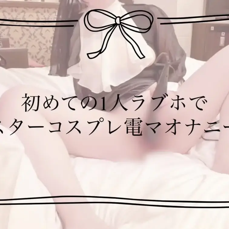 初めての1人ラブホでシスターのコスプレをしながら電マを当てて潮吹きオナニーしてます♡