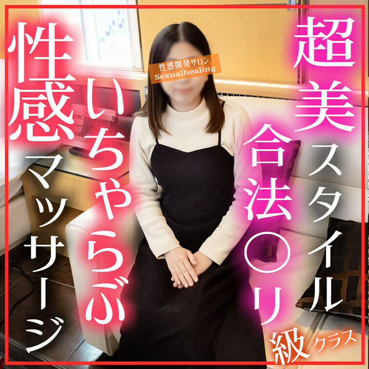 いっぱいイキたい。いちゃらぶしたい!――…!!
彼氏とのHでは不完全燃焼な
都内大手百貨店受付嬢 さやか さん　から