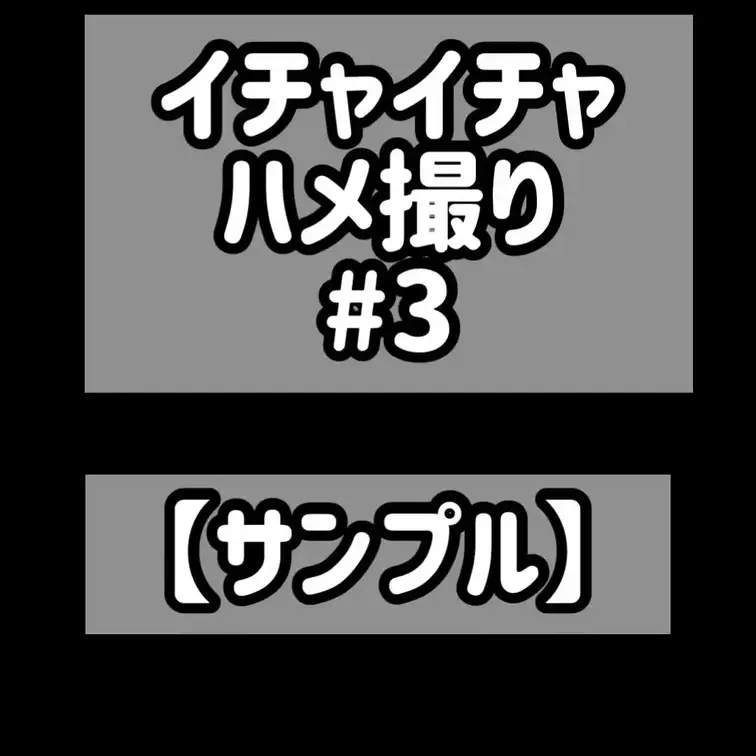 イチャイチャ♡ハメ撮り#3 サンプル