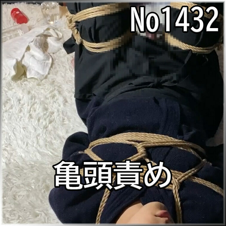No1432 ○○○ SM 目隠し ○○○束 亀頭責め