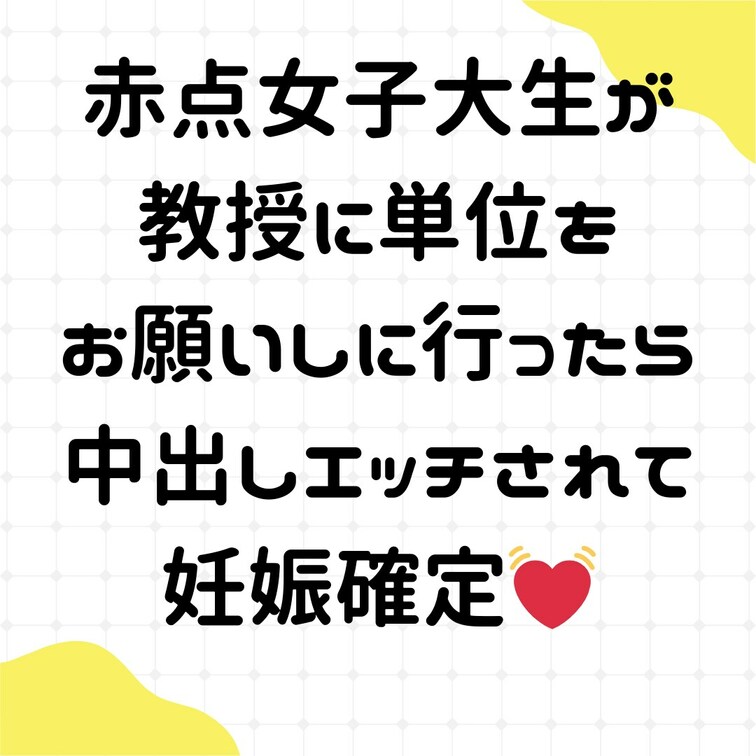 赤点女子大生が教授に単位をお願いしに行ったら中出しエッチされて妊娠確定💓
