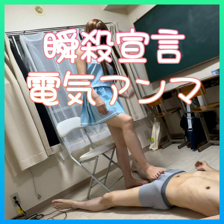 電気あんま瞬殺宣言して秒で仕留めた笑笑

