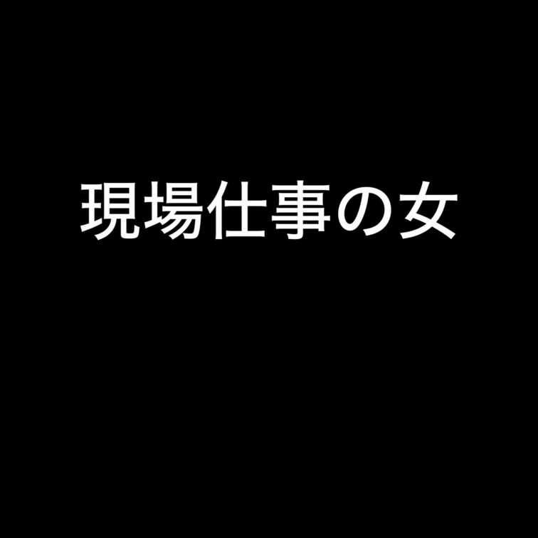 思い出シリーズ
現場仕事の女さんです。某出会い系で知り合い複数回遊んだ記憶があります。スタイルよく感度はいいんですがと