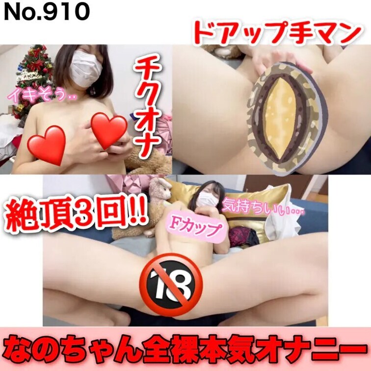 【土日限定価格☆通常2000円⇒880円】
絶頂3回! なのちゃん全裸本気オナニー［910作品目］


今回は、