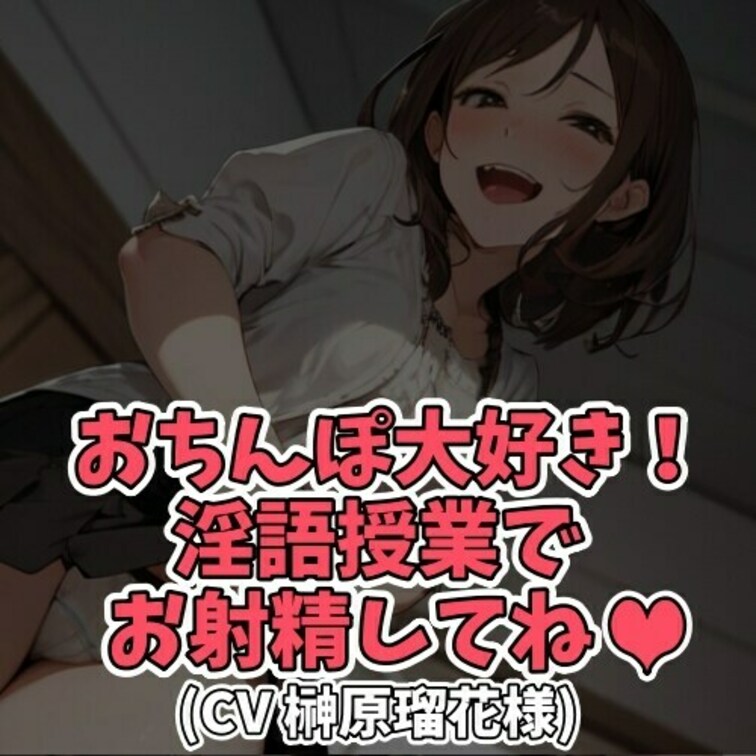 ※サンプル０円
淫語先生と一緒に
おちんちんを楽しく勉強しながら気持ちよくお射精。
「ちんちん」「おちんちん」「ち