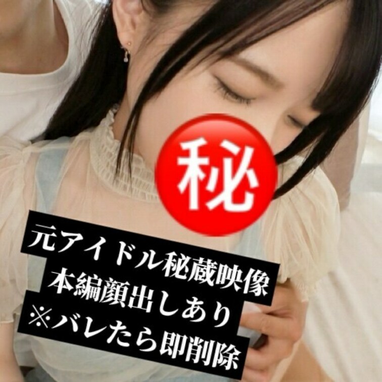 元アイドルEちゃんとパコパコ記録！
手マンしたら潮吹きまくりでソファがびっしゃびしゃ
アイドルのおマンコごちでした