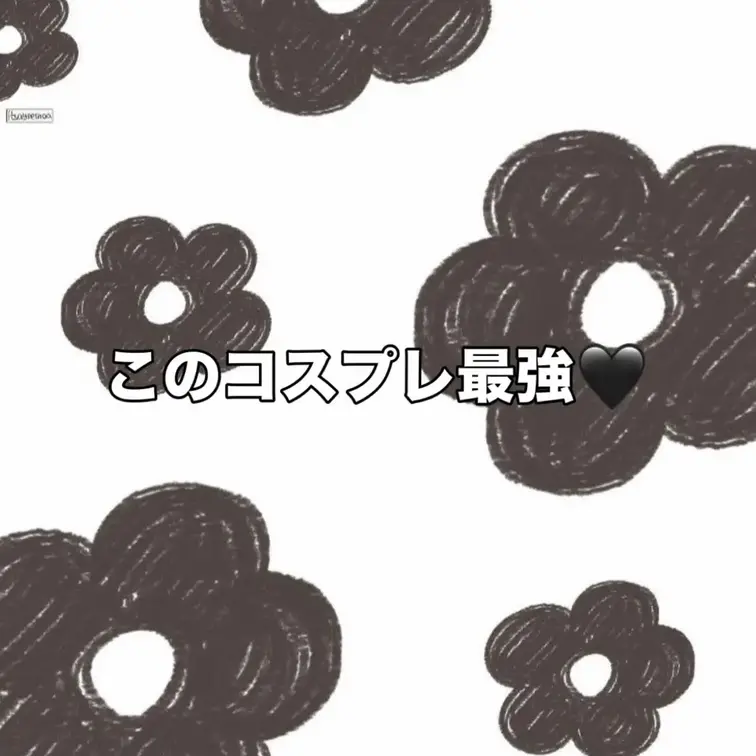 このコスプレ最強すぎ