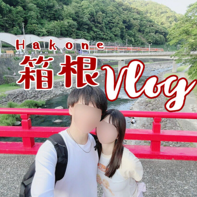 【vlog】箱根vlog♨️｜全編、まりあ編集🥺💖｜ とある記念日に初めての箱根デート👫｜大涌谷探検と芦ノ湖で海賊船に乗