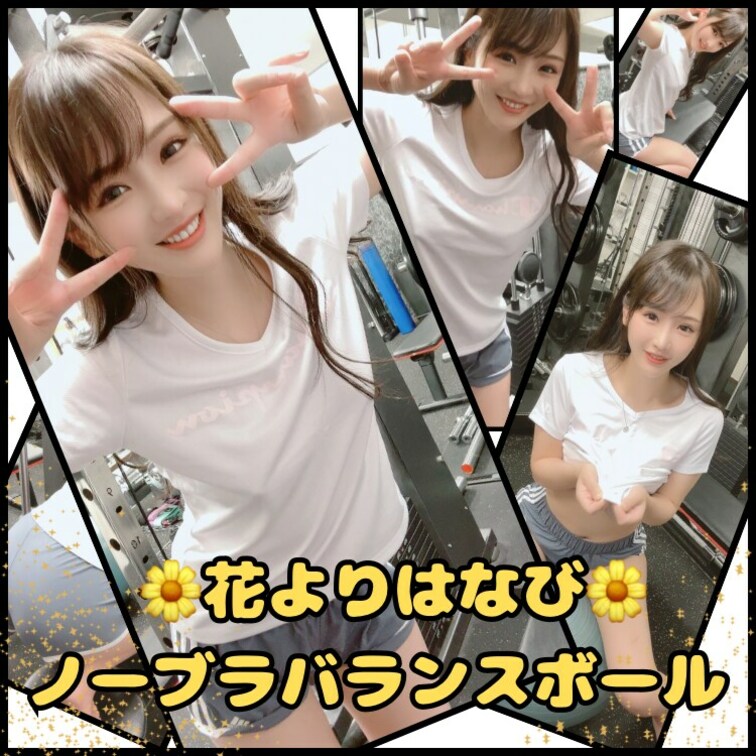 【❤️0円プラン❤️】
ノーブラバランスボールチャレンジしてみたよん♪

ぽよんぽよん跳ねるはなびはインストラクタ
