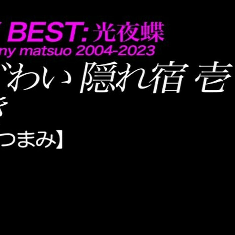 2024/10/11公開【ひとつまみ】さき まぐわい 隠れ宿 壱
プリケツ×ナマハメ×旅×本気×美女
*光夜蝶スター