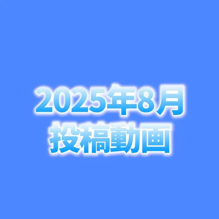 🏖️8月投稿動画🏖️

8月は8本の動画を公開したよ🥰
どの動画が好きだった？😝💕