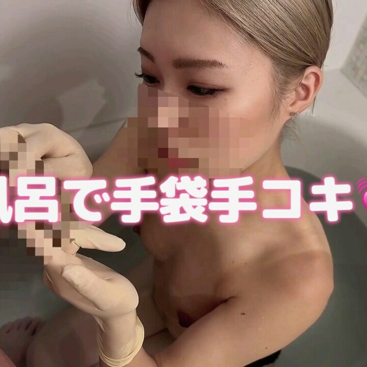 サンプル動画🎥

お風呂でイヤイヤ手コキをしています🐰
お風呂なのに手袋も付けてるw

最後は汚し放題でぶっか