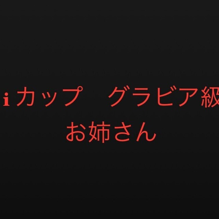 Ｉカップグラビア級敏感お○○○さん

オホ声ちっくでとても面白いです