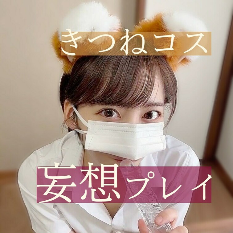 "コンっ♥
おじさまのおちんぽだ～いすき🦊♥
#素人
#個人撮影
#オナニー
#自慰
#角オナ
#裏アカ女