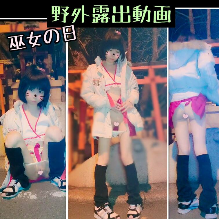 巫女の日記念　野外露出動画♥️
(早期に公開終了の可能性もあります　ごめんなさい💦
気になってくださった方はお早めに