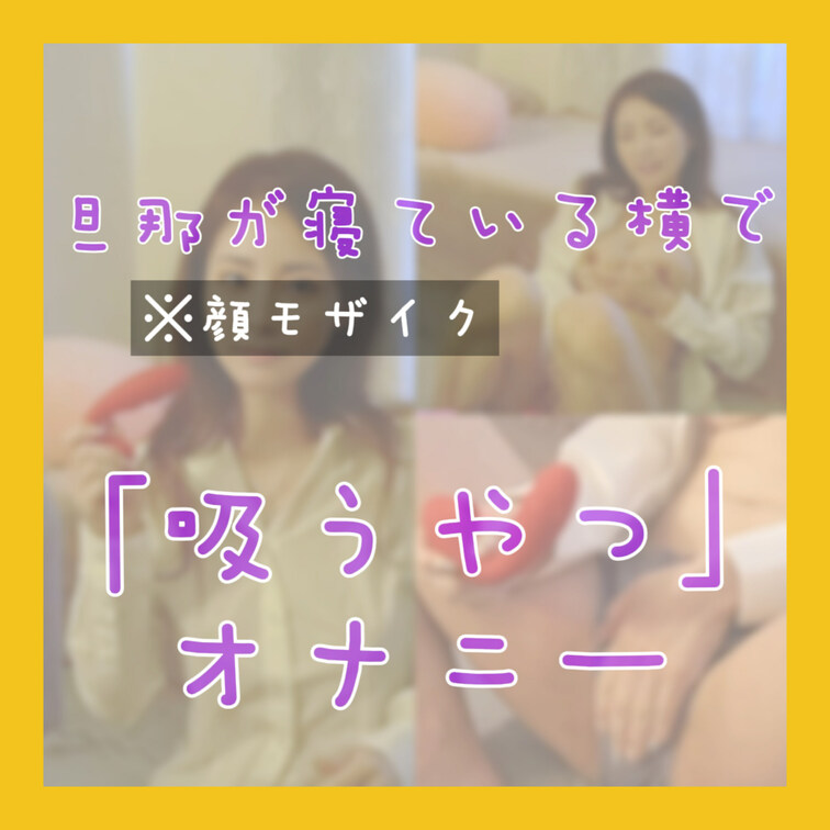 欲求不満人妻が、旦那が寝ている横で、「吸うやつ」を使ってオナニーしてしまいました...🔞💦
※顔出しのおな動画は「ダイ