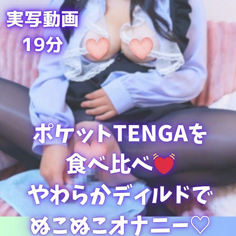 実写動画19分💓ポケットTENGAで食べ比べ！ぬちょぬちょオナニー♡