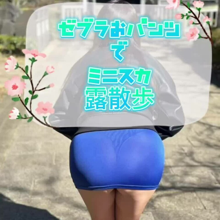 ゼブラ柄のおパンツでミニスカ露散歩😊🎶✨最後は野外生着替えもありますよ😆💕✨