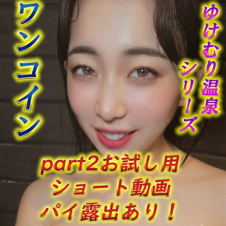 ♨白崎えりか湯煙温泉シリーズ～箱根ロケ♨
✨ゴールデンウイーク特別企画パート2✨

💖お試しワンコイン５００円ショ