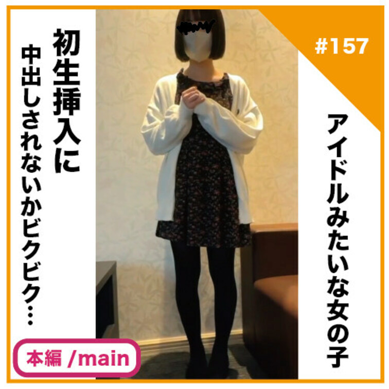 🎬プラン視聴用動画🎬
 ✅No157の本編/main動画
 
【完全素人リアル動画#157】経験人数2人のアイドル
