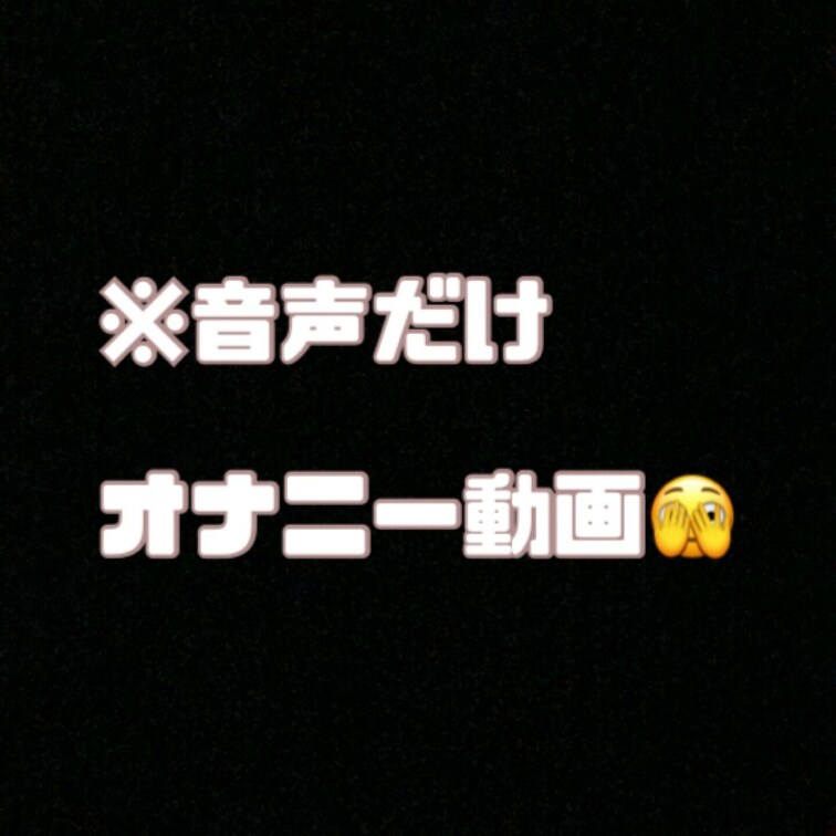 1人オナニー動画❣️おかずにどうぞ??🫣‪
※音声だけ

新しいおもちゃ欲しいな…💭