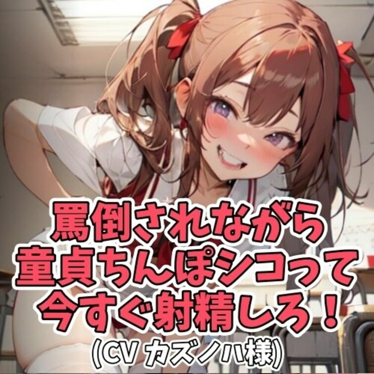 童貞クンに体をジロジロと
見られてしまった女子大生。
一度はそれに憤慨した女子ではあったが
そんな童貞クンをみじめ