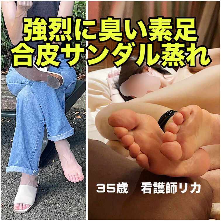 看護師　リカ　〔長谷川京子似〕

　足主観です。足の匂いは女子サッカー部員並み。
　触るとベタベタ。見た目はテカテ
