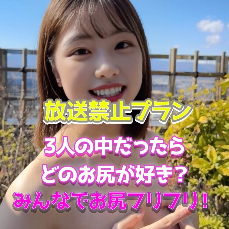みんなでお尻フリフリ！