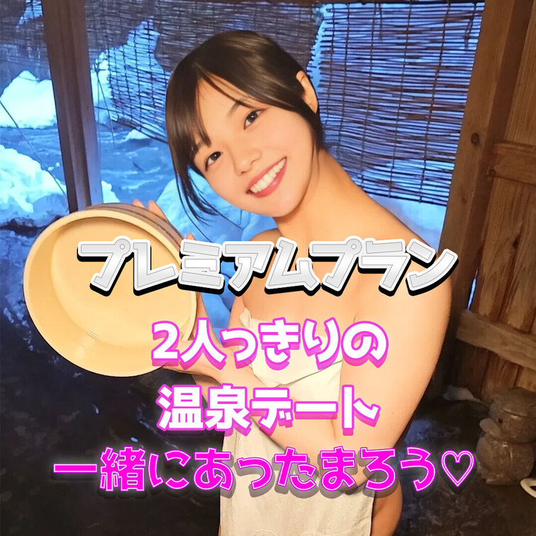 いっしょに入る？