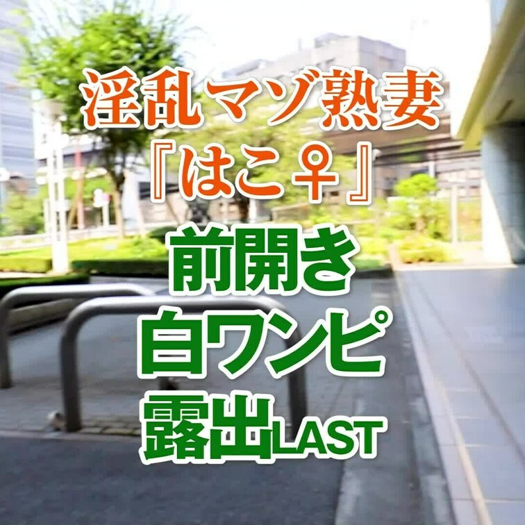前開き白ワンピ露出LAST
8分23秒