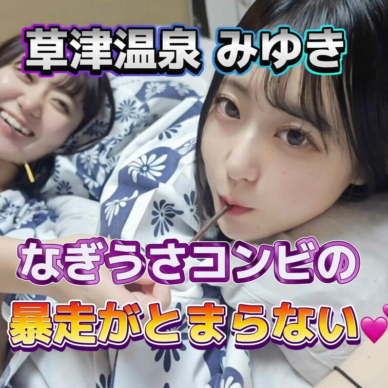 なぎうさコンビが大暴走します🥺
続きをお楽しみに💕
草津温泉みゆきロケ♨️
