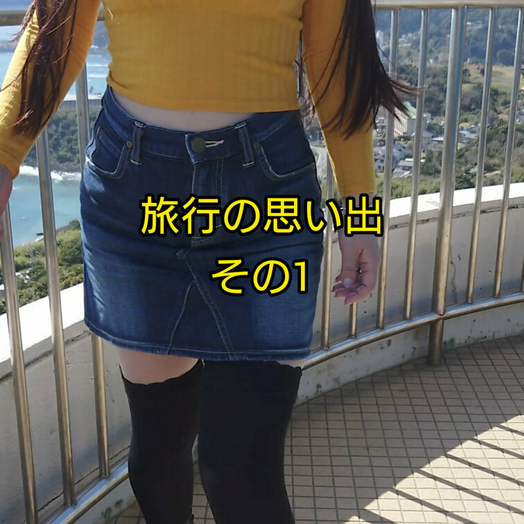 先日の千葉県への旅行の思い出その1です(^o^)

灯台に登ってきました♪

