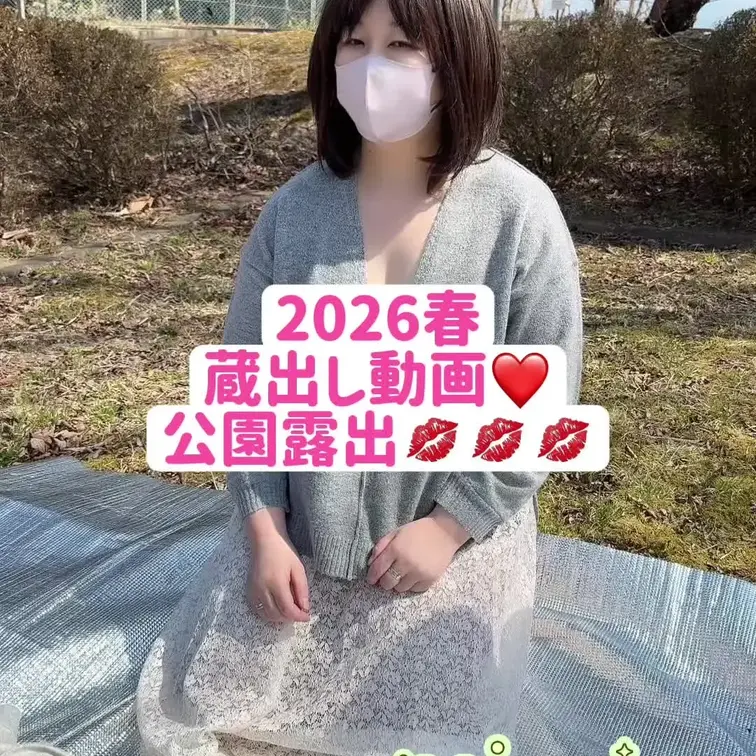 2026春、蔵出し動画
公園で露出していたら、2人の男性に触られちゃった💋