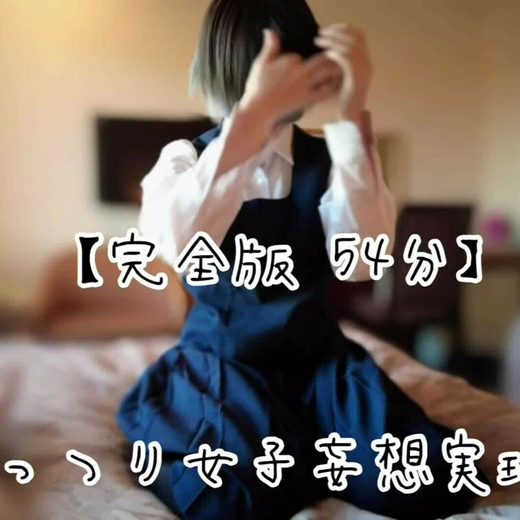 『むっつり女子妄想実現編』
※HD (1080p)の高画質対応
完全版  54分

——————————————