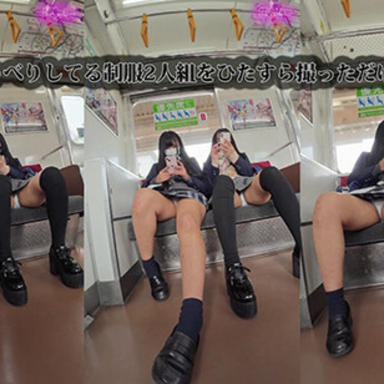 【縦型動画】電車でミニスカ制服2人組をひたすら撮影した環境動画（2）贅沢すぎる座席ダブルパンチラ編

これは、電車に