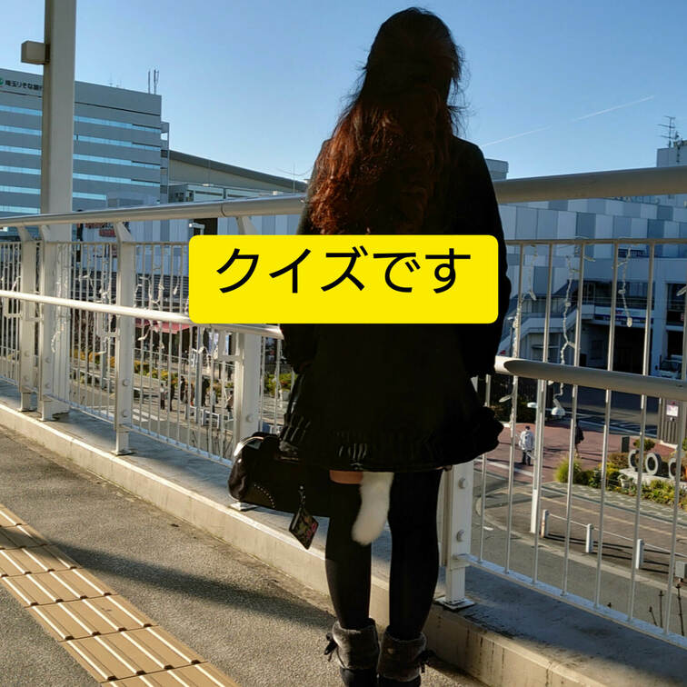【クイズです】
ちょっと時間出来たので軽いクイズでも(^o^)／

この写真をみて違和感を見つけて下さい。
コメントで答