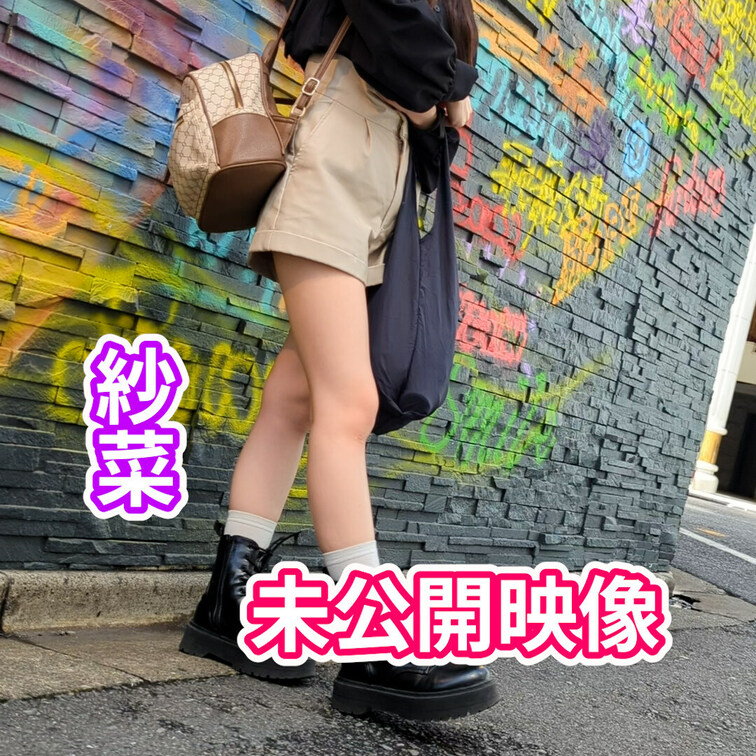 紗菜
未公開映像
