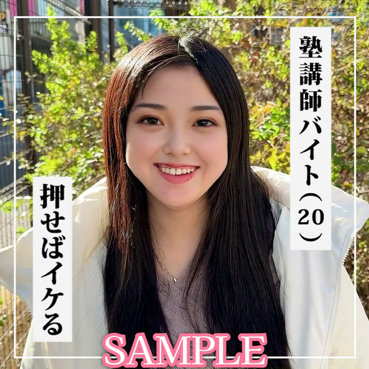 ✨【♡いいね】＆【🔖保存】の数が多ければまた調査依頼します！✨

SAMPLE #50【HIKARI 20歳】塾講師