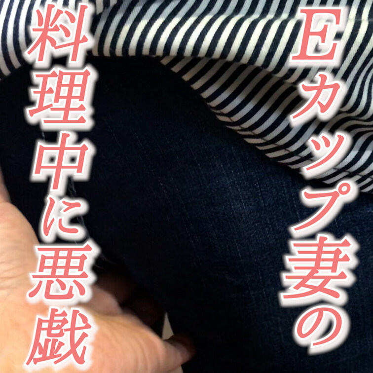 【Eカップ妻の日常】料理中にいたずら🥰お尻のみです