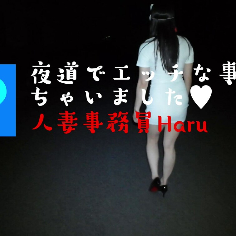 夜のHなお散歩してたら最後までしちゃいました🤭💖