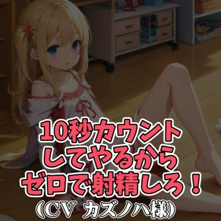 ※サンプル０円
○○○に罵倒されながら10秒カウントダウン責めで
ゼロで射精へと追い込まれてしまう内容です。
一度