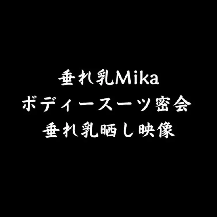 垂れ乳Mika ボディースーツ密会　垂れ乳晒し映像

https://myfans.jp/posts/55bba91