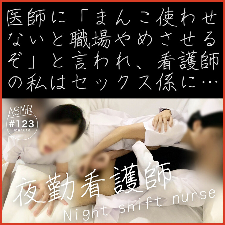 【新人看護師が医者と夜勤セックス】「まんこ使え！病院やめさせるぞ！」私は患者の眠る隣で、快楽を我慢できずに…声が…
