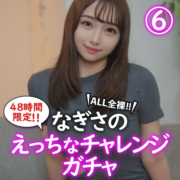 みなさんこんばんわ！！
なぎさです🐼
「🩷いいね」押してから動画見てくれるとうれしいです🥹

【ALL全裸】なぎ