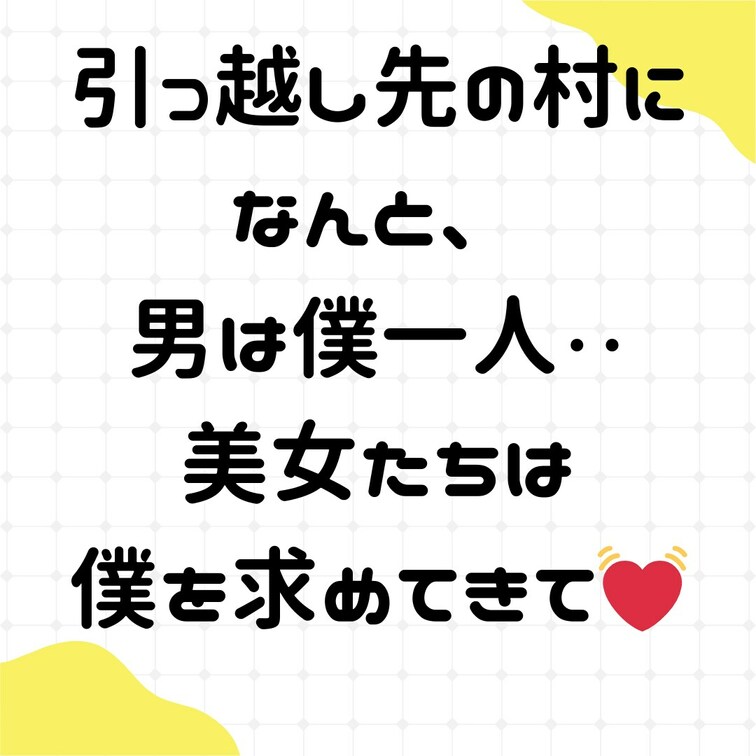 本編です😊
引っ越し先の村にはなんと男は僕一人
美女たちは僕を求めてきて・・💓