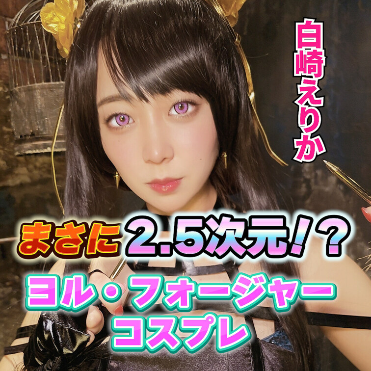 まさに2.5次元！？
白崎えりかのヨル・フォージャーコスプレ