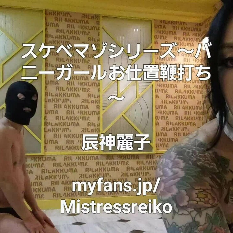 人気のスケベマゾシリーズ🤣バニーガールお仕置き鞭打ち。ブルンブルンするわたくしのヒップでも見て頂戴❣️